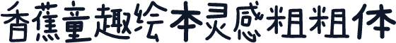 香蕉童趣绘本灵感粗粗体