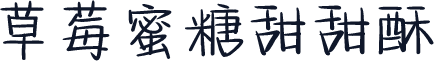 草莓蜜糖甜甜酥