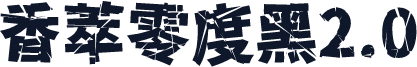 香萃零度黑2.0