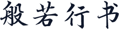 般若行书