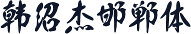 韩绍杰邯郸体