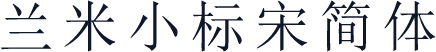兰米小标宋简体