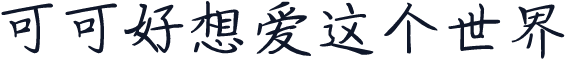 可可好想爱这个世界