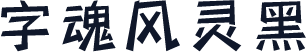 字魂风灵黑