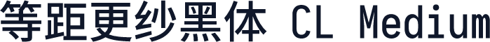 等距更纱黑体 CL Medium