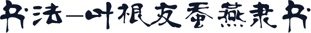 书法-叶根友蚕燕隶书
