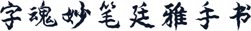 字魂妙笔廷雅手书