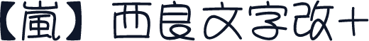 【嵐】西良文字改+