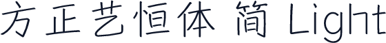 方正艺恒体 简 Light