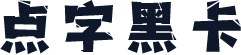 点字黑卡