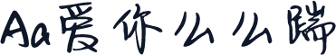 Aa爱你么么踹