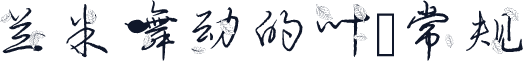 兰米舞动的叶 常规