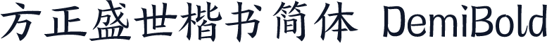 方正盛世楷书简体 DemiBold
