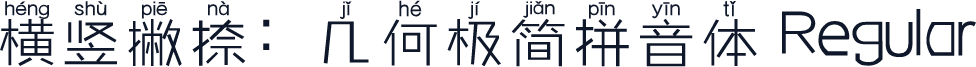 横竖撇捺：几何极简拼音体 Regular