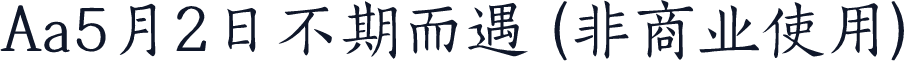 Aa5月2日不期而遇 (非商业使用)