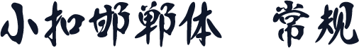 小扣邯郸体 常规