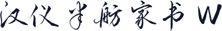 汉仪半舫家书 W