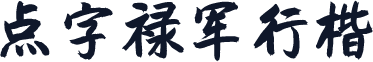 点字禄军行楷