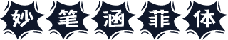 妙笔涵菲体