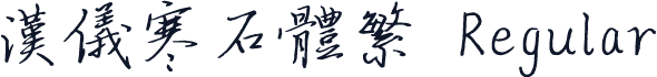汉仪寒石体繁 Regular