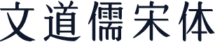 文道儒宋体