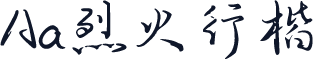 Aa烈火行楷