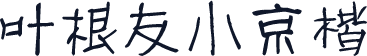 叶根友小京楷