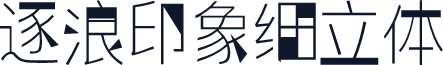 逐浪印象细立体