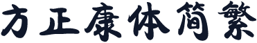 方正康体简繁