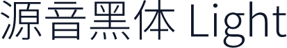 源音黑体 Light