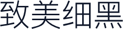 致美细黑