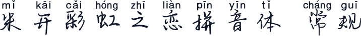米开彩虹之恋拼音体 常规