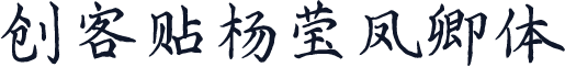 创客贴杨莹凤卿体
