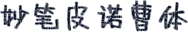 妙笔皮诺曹体