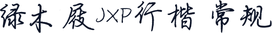 绿木屐JXP行楷 常规