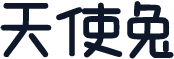 天使兔