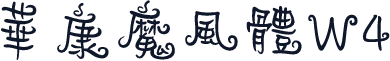 華康魔風體W4
