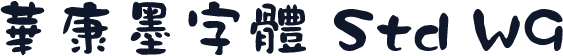 華康墨字體 Std W9