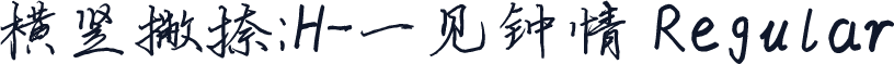 横竖撇捺：H-一见钟情 Regular