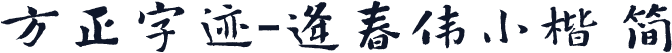 方正字迹-逄春伟小楷 简