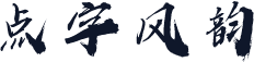 点字风韵