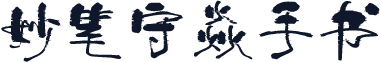 妙笔守焱手书