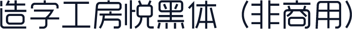 造字工房悦黑体（非商用）
