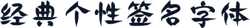 经典个性签名字体