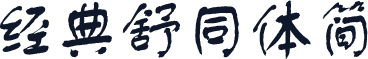 经典舒同体简