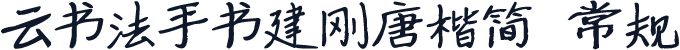 云书法手书建刚唐楷简 常规