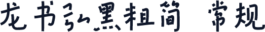 龙书弘黑粗简 常规