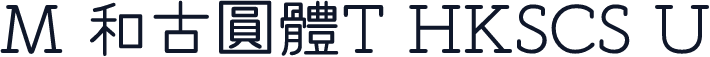 M 和古圓體T HKSCS U