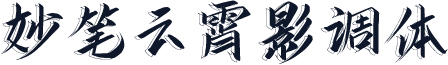 妙笔云霄影调体