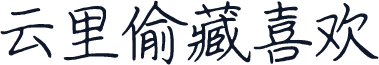 云里偷藏喜欢